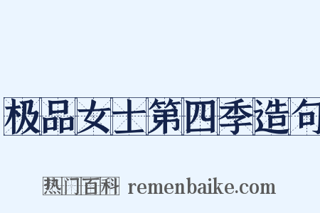 极品女士第四季造句是什么意思的图片